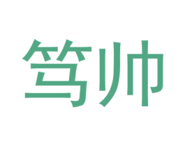 笃帅 商标图样