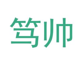 笃帅 商标图样