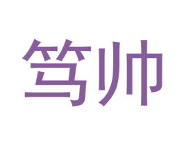 笃帅 商标图样