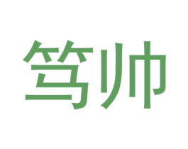 笃帅 商标图样