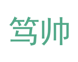笃帅 商标图样