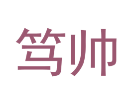 笃帅 商标图样