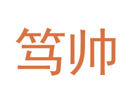 笃帅 商标图样