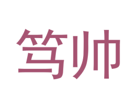 笃帅 商标图样