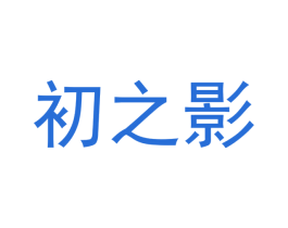 初之影 商标图样