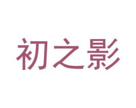 初之影 商标图样