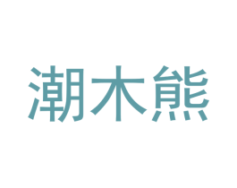 潮木熊 商标图样