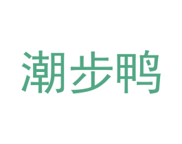 潮步鸭 商标图样
