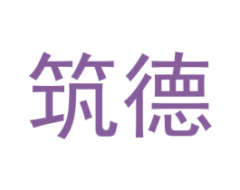 筑德 商标图样