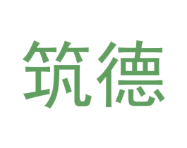 筑德 商标图样