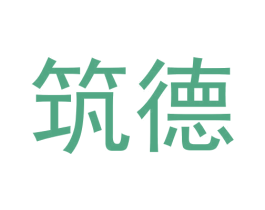 筑德 商标图样