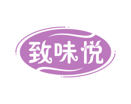 致味悦 商标图样