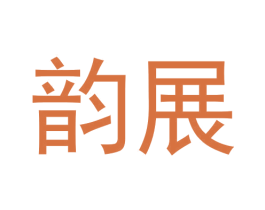韵展 商标图样