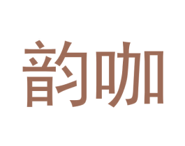 韵咖 商标图样