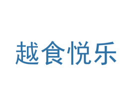 越食悦乐 商标图样
