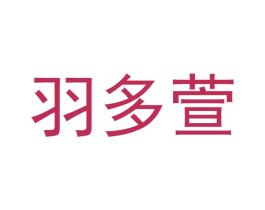 羽多萱 商标图样