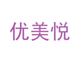 优美悦 商标图样