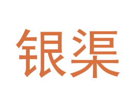 银渠 商标图样