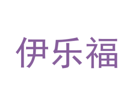 伊乐福 商标图样