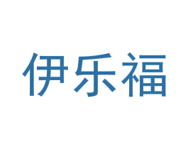 伊乐福 商标图样