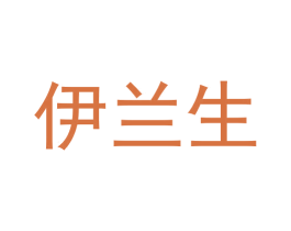 伊兰生 商标图样