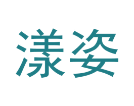 漾姿 商标图样