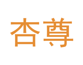 杏尊 商标图样
