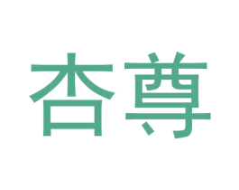 杏尊 商标图样