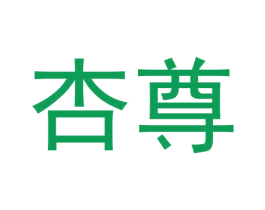 杏尊 商标图样