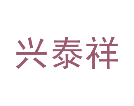 兴泰祥 商标图样