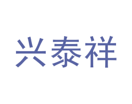 兴泰祥 商标图样