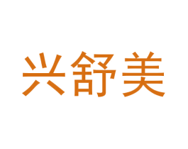 兴舒美 商标图样