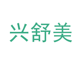 兴舒美 商标图样