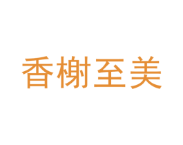 香榭至美 商标图样