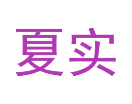 夏实 商标图样