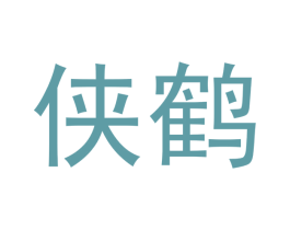 侠鹤 商标图样