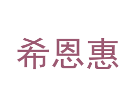希恩惠 商标图样
