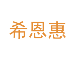 希恩惠 商标图样