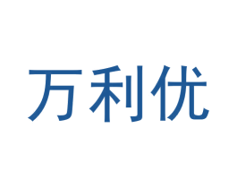 万利优 商标图样