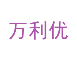 万利优 商标图样