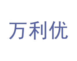 万利优 商标图样