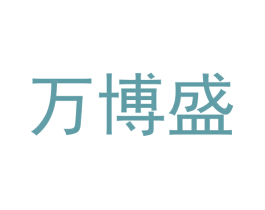 万博盛 商标图样