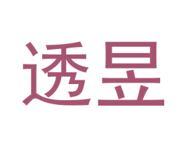 透昱 商标图样