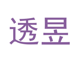 透昱 商标图样