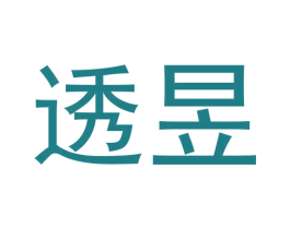 透昱 商标图样