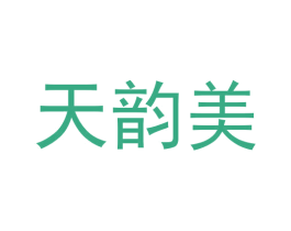 天韵美 商标图样
