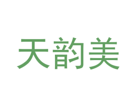 天韵美 商标图样