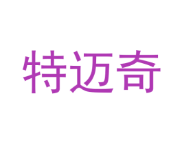 特迈奇 商标图样