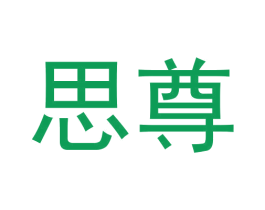 思尊 商标图样