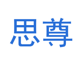 思尊 商标图样